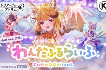 【full ver. 公開】わんだふるらいふ！（Vo：Cutie☆AnimaL）「レスレリアーナのアトリエ」