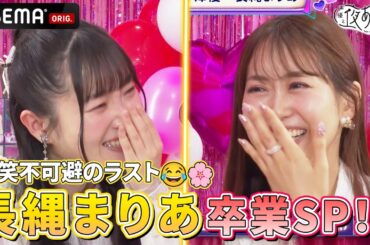 【#長縄まりあ 卒業SP🌸】『笑ってはいけない』ゲームで2人の面白さが大爆発‼️最高のラスト回‼️✨