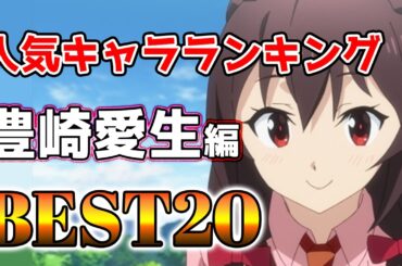 【豊崎愛生】豊崎愛生人気キャラランキングアニメBEST20！【アニメ】#豊崎愛生#声優#ボイス
