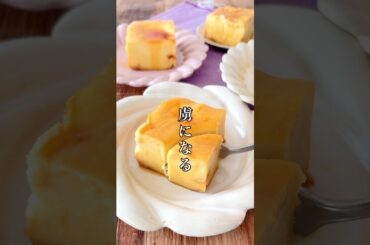 とんでもないもんできました！😳💕レンジで作ったとは思えないほど美味しいさつまいもプリンケーキ。#簡単レシピ #料理 #さつまいも #おうちごはん #プリン #スイートポテト #shorts