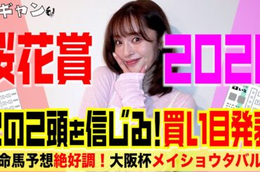 桜花賞2026買い目発表！この２頭を信じる！！