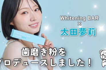 歯みがき粉をプロデュースしました‼️🦷🪥