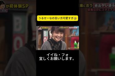 うるせーなの言い方可愛すぎ🤣 #松岡茉優 #ウチのガヤがすみません