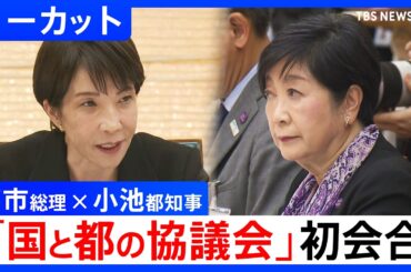 【高市早苗総理 × 小池百合子都知事】「国と東京都の協議会」初会合　東京のさらなる発展をテーマに意見交換【ノーカット】（2026年4月10日）｜TBS NEWS DIG