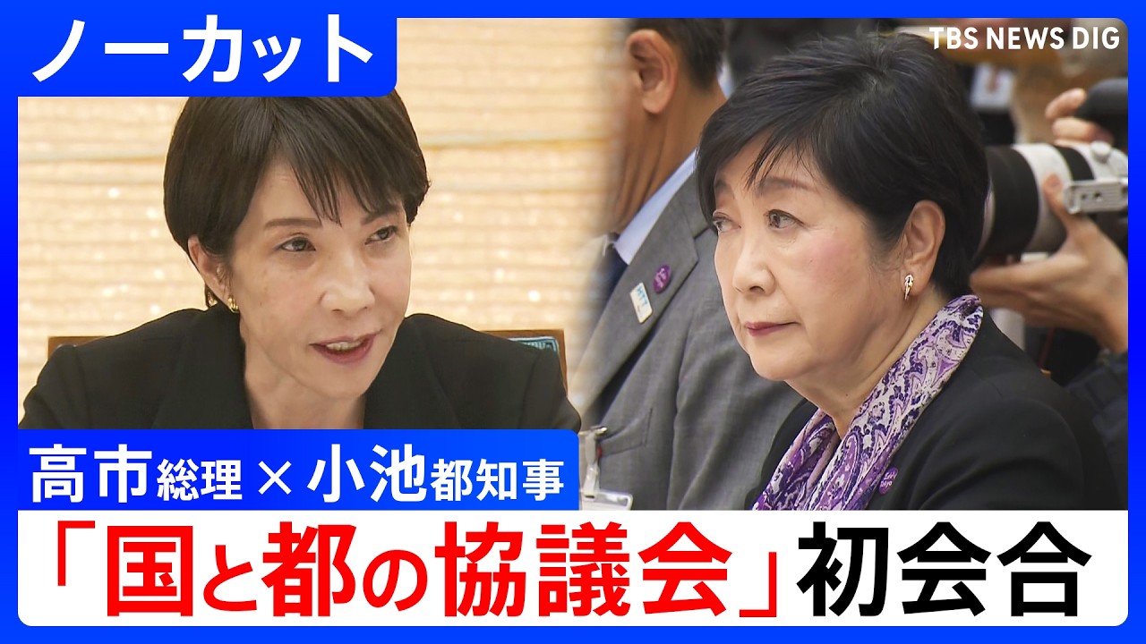【高市早苗総理 × 小池百合子都知事】「国と東京都の協議会」初会合 東京のさらなる発展をテーマに意見交換【ノーカット】(2026年4月10日)|TBS NEWS DIG 【高市早苗総理 × 小池百合子都知事】「国と東京都の協議会」初会合 東京のさらなる発展をテーマに意見交換【ノーカット】(2026年4月10日)|TBS NEWS DIG