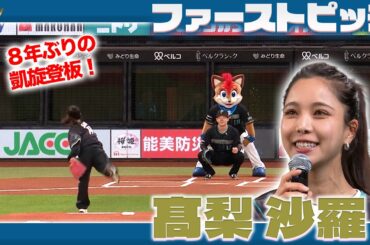 女子スキージャンプ #髙梨沙羅 さんによるファーストピッチ⛷️❤️