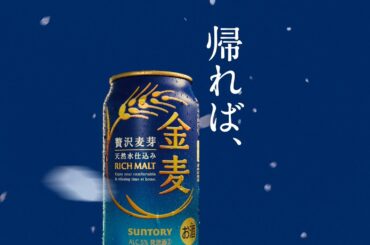 金麦『いつもの帰り道』篇 30秒 竹野内豊 黒木華 サントリー CM
