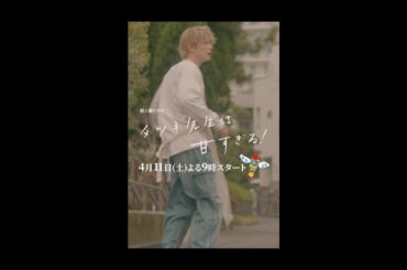 【本編映像🌟第二弾🌟】新土曜ドラマ「タツキ先生は甘すぎる！」主演：町田啓太🎨4月11日(土)よる9時スタート🚀 #shorts
