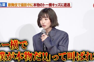 森七菜、歌舞伎町で撮影中に本物のトー横キッズに遭遇「僕が本物だって叫ばれて…」
