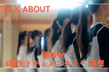 【TALK ABOUT】櫻坂46 4期生ドキュメンタリー 感想動画