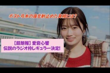 【速報】愛宕心響、異例のスピードで出世が決定ｗｗ 【乃木坂46・ネット反応集】