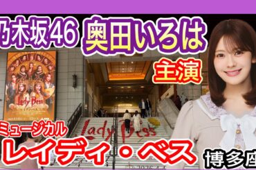【乃木坂46】 奥田いろは 主演ミュージカル “レイディ・ベス” 観劇 (福岡公演・博多座) 2026年4月11日公演 【いろぱ】