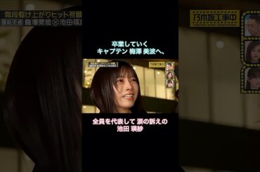 卒業する梅澤美波へ、全員を代表し涙の訴えの池田瑛紗｜乃木坂46 バナナマン【乃木坂工事中】【ヒット祈願】