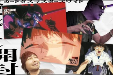 【エヴァンゲリオン】開封を、君に【カードダス】