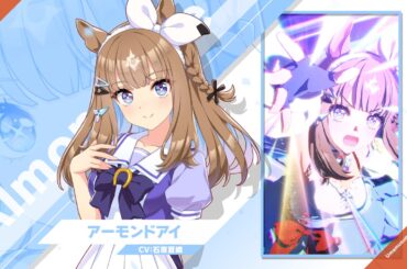 Vol.125「アーモンドアイ」【トレセン学園生徒紹介】