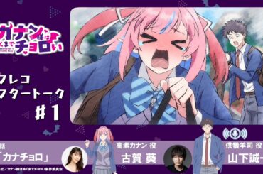 【第1話】TVアニメ「カナン様はあくまでチョロい」アフレコアフタートーク