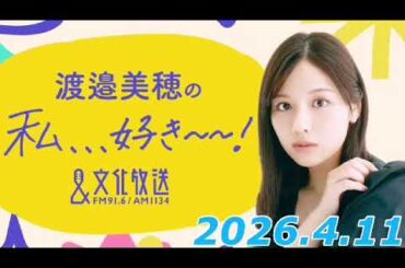 渡邉美穂の私、、、好き～～！　2026.4.11