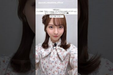 中嶋優月 只今放送中！本日4月12日22:00～ テレビ東京「有吉ぃぃeeeee！～そうだ！今からお前んチでゲームしない？」に出演しています！