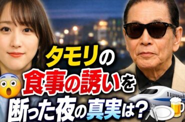 🎤 松井玲奈が語る過去の後悔…タモリの食事の誘いを断った夜の真実とは？