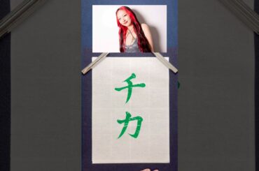 HANA好きな人はコメントで教えてね🌹