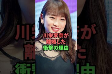 川栄李奈が離婚した衝撃の理由