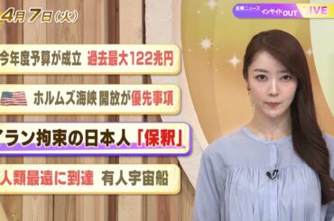 【今日のニュース4月7日】「今年度予算が成立 過去最大122兆円」「米 ホルムズ海峡開放が優先事項」「イラン拘束の日本人『保釈』」「人類最遠に到達 有人宇宙船」 BS11