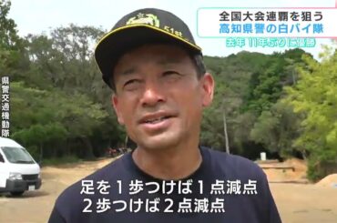 11年ぶりの優勝から連覇を狙う高知県警白バイ隊　驚異的な運転技術の秘密に迫る