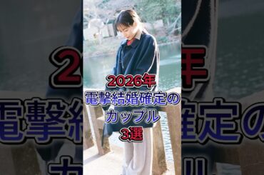 2026年電擊結婚確定の カップル3選 #木竜麻生と仲野太賀 #指原莉乃 犬飼貴丈 #芸能人 #fyp
