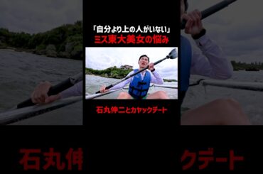 ミス東大美女「自分より上の人がいない」📢#恋愛病院 ABEMAで【無料】配信中！ #石丸伸二 #shorts #恋愛 #ABEMA