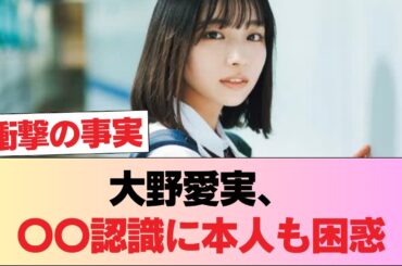 【日向坂46】大野愛実、〇〇と認識されていた #日向坂46 #日向坂 #日向坂で会いましょう #乃木坂46 #櫻坂46