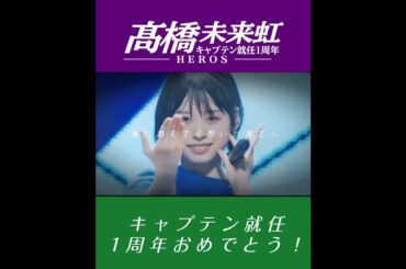 髙橋未来虹キャプテン1周年記念-HEROS
