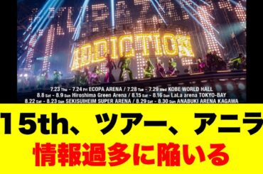 15th、アリーナツアー、アニラ、アジアツアー発表、buddiesの反応がこちら