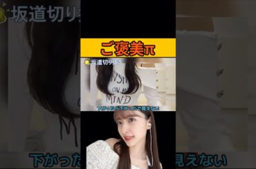 【金川紗耶】ご褒美π #金川紗耶#乃木坂46#のぎおび