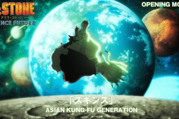 アニメ『Dr.STONE SCIENCE FUTURE』第3クールノンクレジットOP映像／「スキンズ」ASIAN KUNG-FU GENERATION