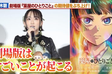 猫猫役・悠木碧、劇場版『薬屋のひとりごと』の期待値をぶち上げ！新情報を続々発表でファン歓喜