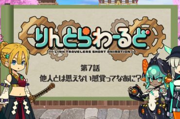 りんとらわーるど 「他人とは思えない感覚ってなあに？」
