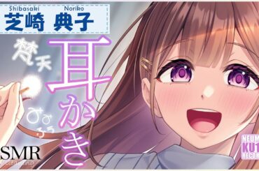 【ASMR・耳かき・梵天・耳ふー】ゆるふわお姉ちゃんがお耳かきしてくれて、梵天お掃除とお耳ふーまでしてくれる【CV.芝崎典子/NorikoShibasaki】【Japanese Ear Pick】