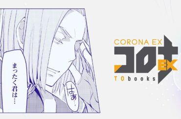 『コロナEX』2026年4月放送CM