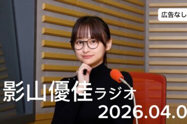 影山優佳ラジオ 2026.04.06 影山優佳のミライへ進んでマス トーク集　#影山優佳 #影山優佳ラジオ