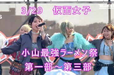 【小山最強ラーメン祭】『仮面女子』2026/03/29 小山御殿広場　第一部から第三部
