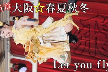 【飛べ!!】新章 大阪☆春夏秋冬『Let you fly』アイドル KOBE DRIVE LIVE [FanCam]