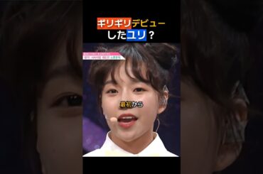 ギリギリデビューしたユリ？