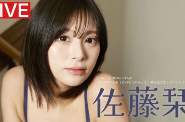 【2026/3/5  19:00～ #佐藤栞】デジタル写真集「あの光へ向かって」オンラインサイン会