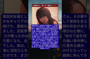 深田恭子、引退した父が敷いた「運命のレール」。公務員一家に隠されたスカウトの真実。
