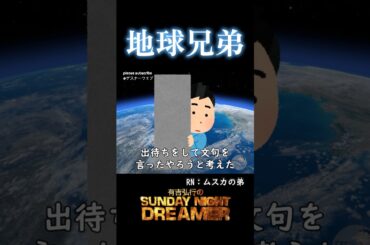 地球兄弟「高橋みなみでリフトオフ」