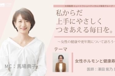 【女性ホルモンと健康寿命①】～女性の健康や更年期について語ろう～＃私からだ上手にやさしくつきあえる毎日を　#ABCラジオ #女性ホルモン #セルフケア　#エクオール