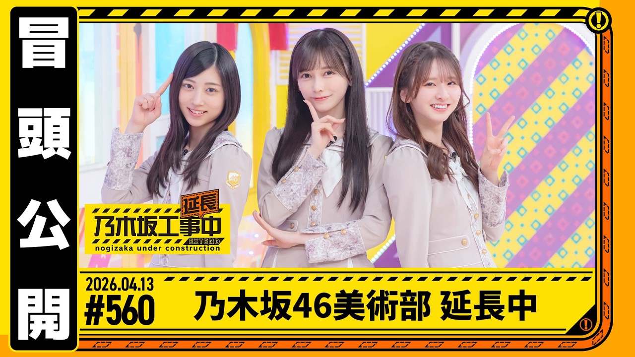 【乃木坂46美術部 延長中】乃木坂工事延長中 # 560 冒頭公開 【乃木坂46美術部 延長中】乃木坂工事延長中 # 560 冒頭公開