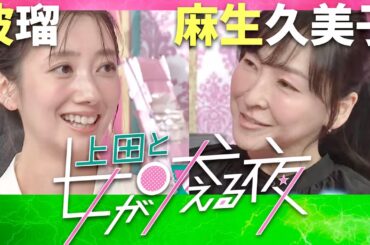 上田と女が吠える夜【4月8日放送/波瑠/麻生久美子】