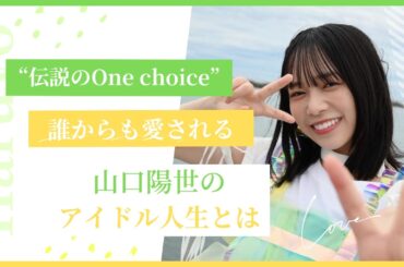 【日向坂で最も愛された存在】 山口陽世のアイドル人生を語る