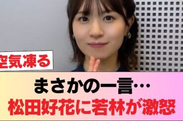 【修羅場】若林が松田好花に公開説教！ #日向坂46 #日向坂 #日向坂で会いましょう #乃木坂46 #櫻坂46